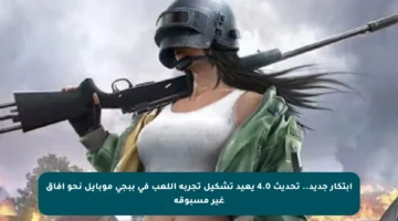 ابتكار جديد.. تحديث 4.0 يعيد تشكيل تجربة اللعب في ببجي موبايل نحو آفاق غير مسبوقة